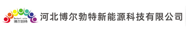 河北博爾勃特新能源科技有限公司